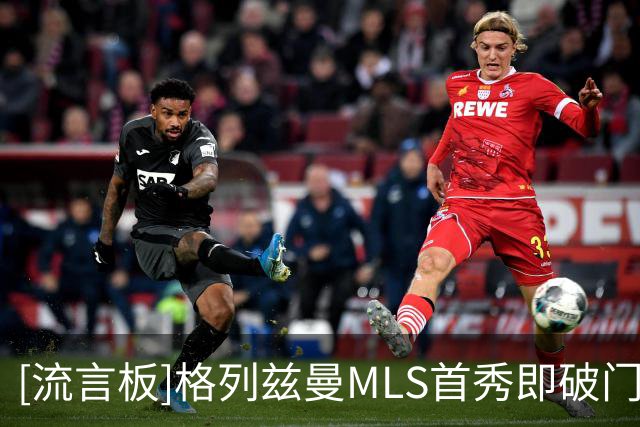 [流言板]格列兹曼MLS首秀即破门，攻入俱乐部生涯第300球